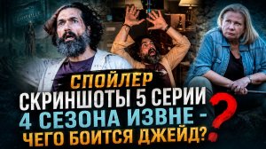 ОБЗОР ТИЗЕР 5 СЕРИЯ 4 СЕЗОНА ИЗВНЕ | ДЖЕЙД УЗНАЕТ ГОРЬКУЮ ПРАВДУ? | РИТУАЛ АНКУИ И СВЯЗЬ С ДЖЕЙДОМ