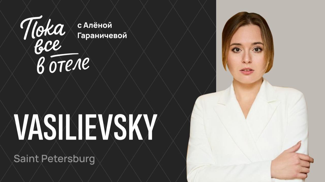 Vasilievsky Hotel. Пока все в отеле