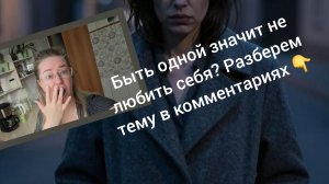 Быть одной значит не любить себя? Разберём тему в комментариях 👇