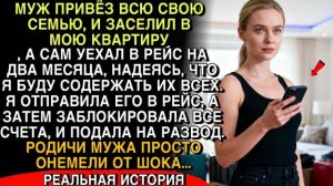 МУЖ ЗАСЕЛИЛ РОДНЮ В МОЮ КВАРТИРУ… Я ЗАБЛОКИРОВАЛА СЧЕТА И ПОДАЛА НА РАЗВОД