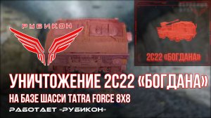 Оператор Центра «Рубикон» обнаружили и уничтожили САО 2С22 «Богдана»
