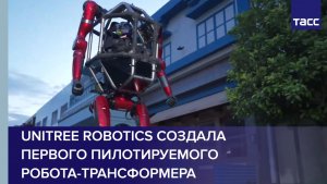 Unitree Robotics создала первого пилотируемого робота-трансформера
