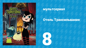 Отель Трансильвания 1 сезон 8 серия (мультсериал, 2017)