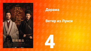 Ветер из Лунси 1 сезон 4 серия