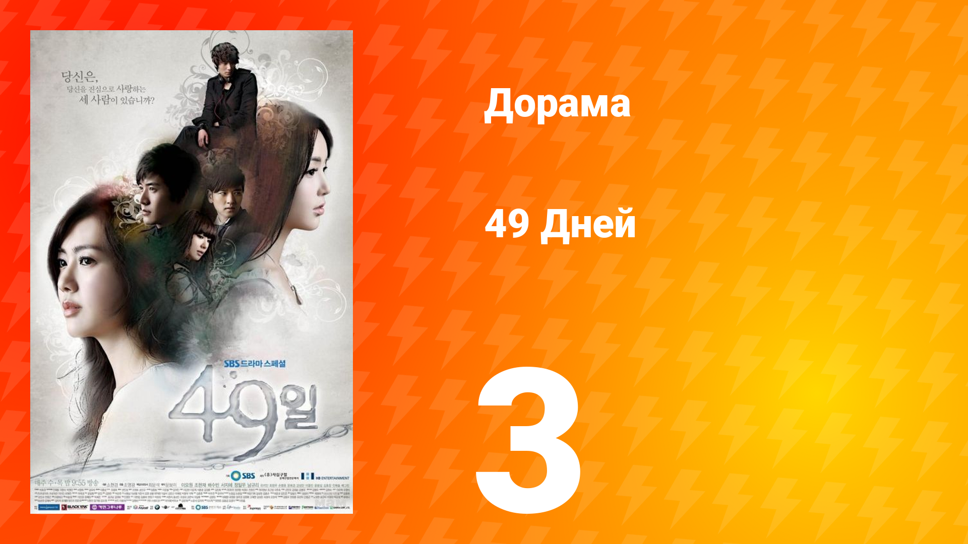 49 дней 1 сезон 3 серия