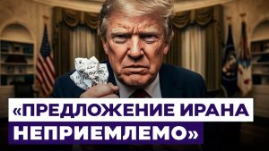 Трамп ответил на предложение Тегерана США не готовы идти на компромиссы. Новости Израиля