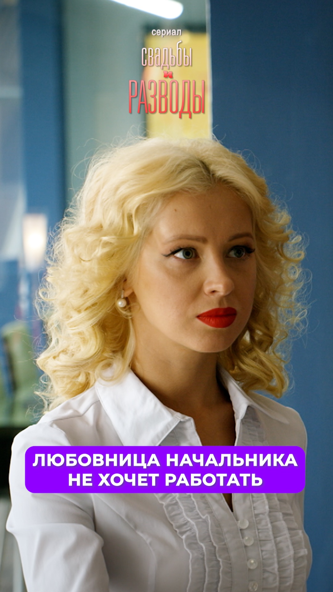 Любовница начальника не хочет работать. смотреть онлайн
