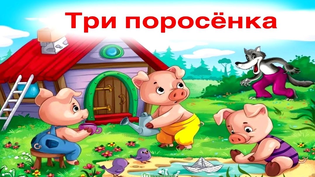 Три поросёнка против волка/Учим алфавит учимся писать и читать/Игровой развивающий мультик для детей