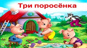 Три поросёнка против волка/Учим алфавит учимся писать и читать/Игровой развивающий мультик для детей