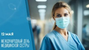 12.05.26 - Международный День медицинской сестры