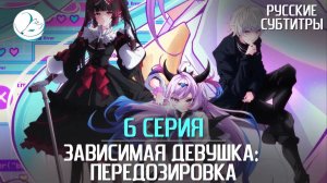 Зависимая девушка: Передозировка - 6 серия [Субтитры | Kazoku Project]