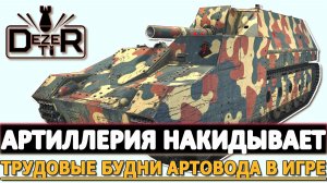 АРТИЛЛЕРИЯ НАКИДЫВАЕТ - ТРУДОВЫЕ БУДНИ АРТОВОДА В ИГРЕ.
