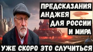 Предсказания Анджея на 2026 2027 2028 годы для России и мира.