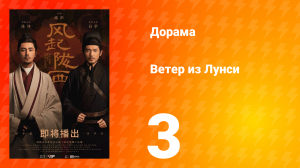 Ветер из Лунси 1 сезон 3 серия