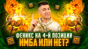 ФЕНИКС ЧЕТВЕРКА МЕТА 2026 | ИМБА ИЛИ НЕТ?