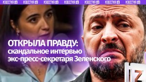 «Он употребляет кокаин?»:бывшая пресс-секретарь Зеленского разоблачила наркоманию президента Украины