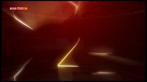 Уход на профилактику (Ала-Тоо 24 (Кыргызстан), 12.05.2026)