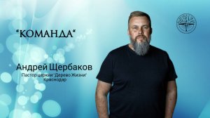 Андрей Щербаков “Команда“