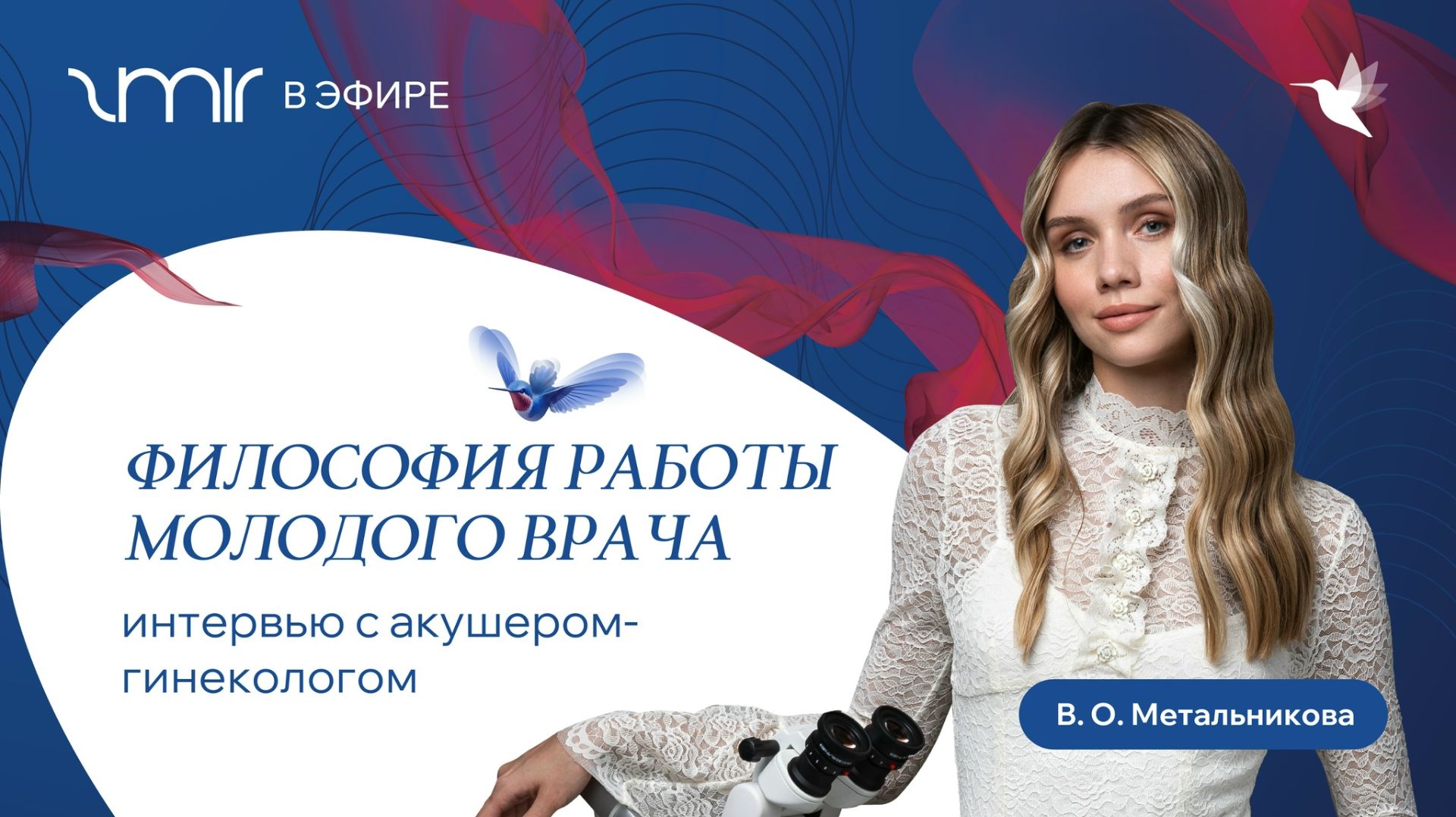 ZMIR в эфире: Валерия Метальникова о философии работы молодого врача