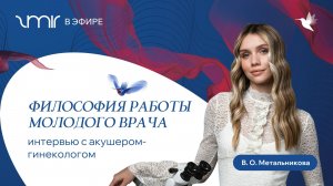 ZMIR в эфире: Валерия Метальникова о философии работы молодого врача