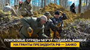 Поисковые отряды могут подавать заявки на гранты Президента РФ — Занко