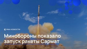 Минобороны показало запуск ракеты Сармат