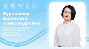 Бурнашова В.А. - мастер класс.