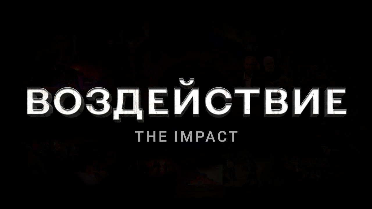 The Impact – Воздействие.Час1из9 | Документальный фильм, 2024