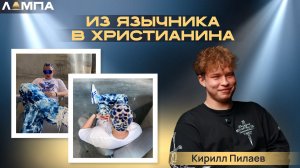 ЛАМПА «Из язычника в христианина»
