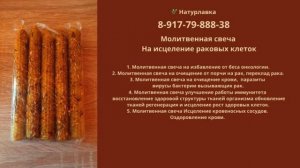 Молитвенная свеча На исцеление раковых клеток.