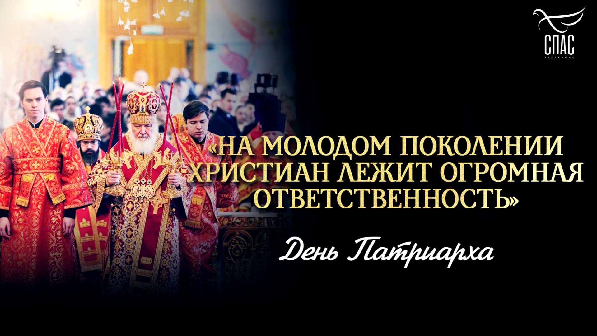 «На молодом поколении христиан лежит огромная ответственность»