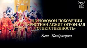 «На молодом поколении христиан лежит огромная ответственность» / День Патриарха