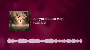 Маргодока - Августейший мой