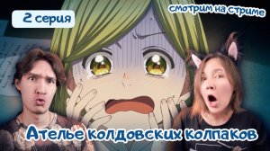 Смотрим аниме, реакция Ателье кол-их колпаков - 2 серия 1 сезон