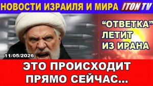 Новости. Это происходит прямо сейчас! Из Ирана пришел ответ!  Чем это грозит Израилю 11052026