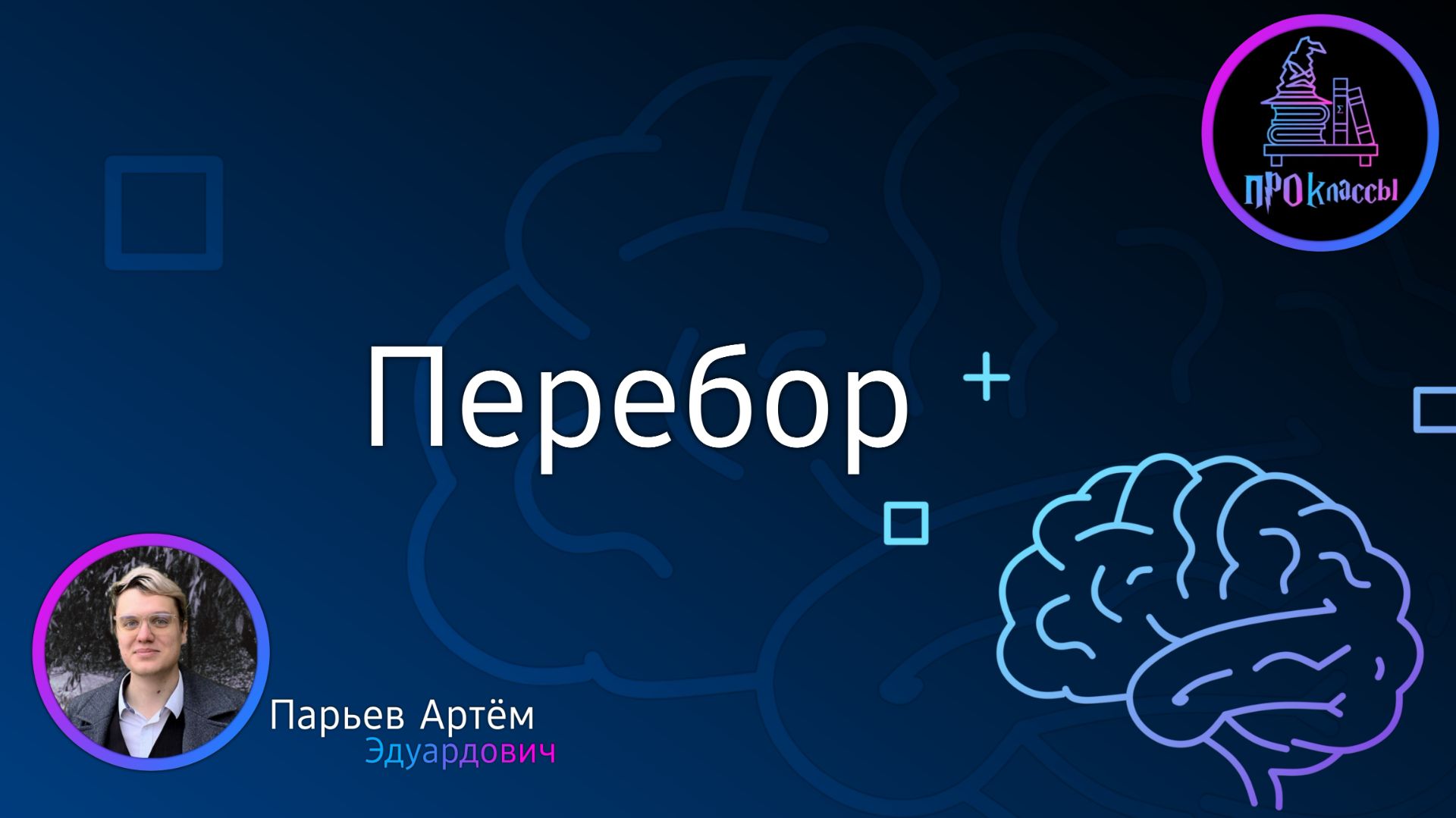 Умный перебор