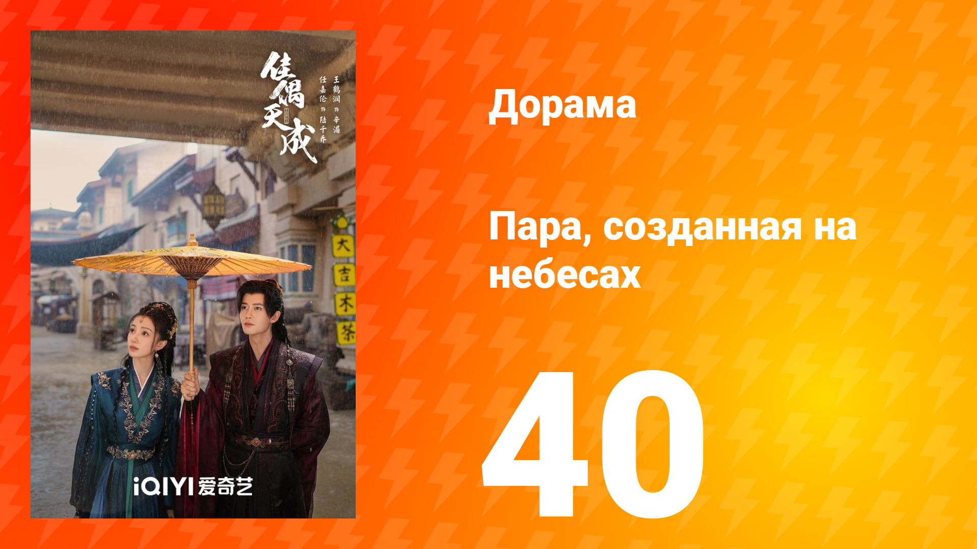 Пара, созданная на небесах 40 серия