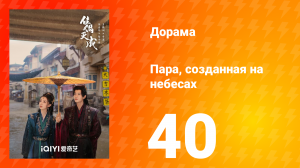 Пара, созданная на небесах 40 серия