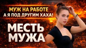 МУЖ НА РАБОТЕ А Я ПОД ДРУГИМ ХАХА! I МЕСТЬ МУЖА
