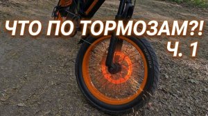 Тормоза Kugoo V6. Часть 1