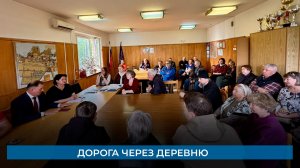 Дорога через деревню