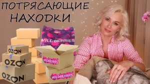 ПОТРЯСАЮЩИЕ НАХОДКИ С ВАЙЛДБЕРРИЗ / ОЗОН / АЛИЭКСПРЕСС