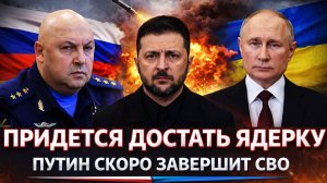 Придется достать «Ядерку»// Путин сказал о завершение СВО! Россия на низком старте// Зеленский ждёт