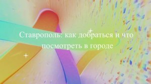 Ставрополь: как добраться и что посмотреть в городе