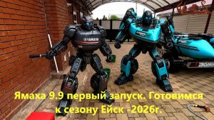 Ямаха 9.9 - первый запуск. Готовимся к сезону Ейск -2026г.