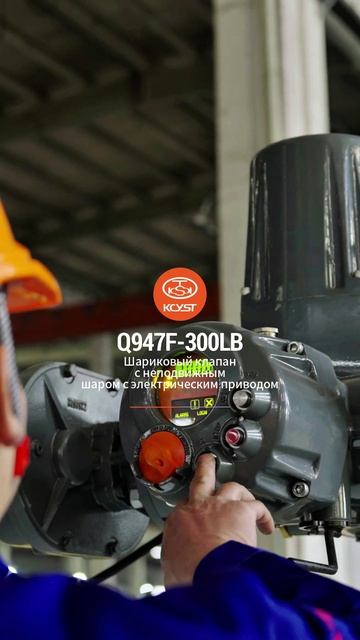 Q947F-300LB Шаровой кран с неподвижным шаром с электроприводом-KCYST