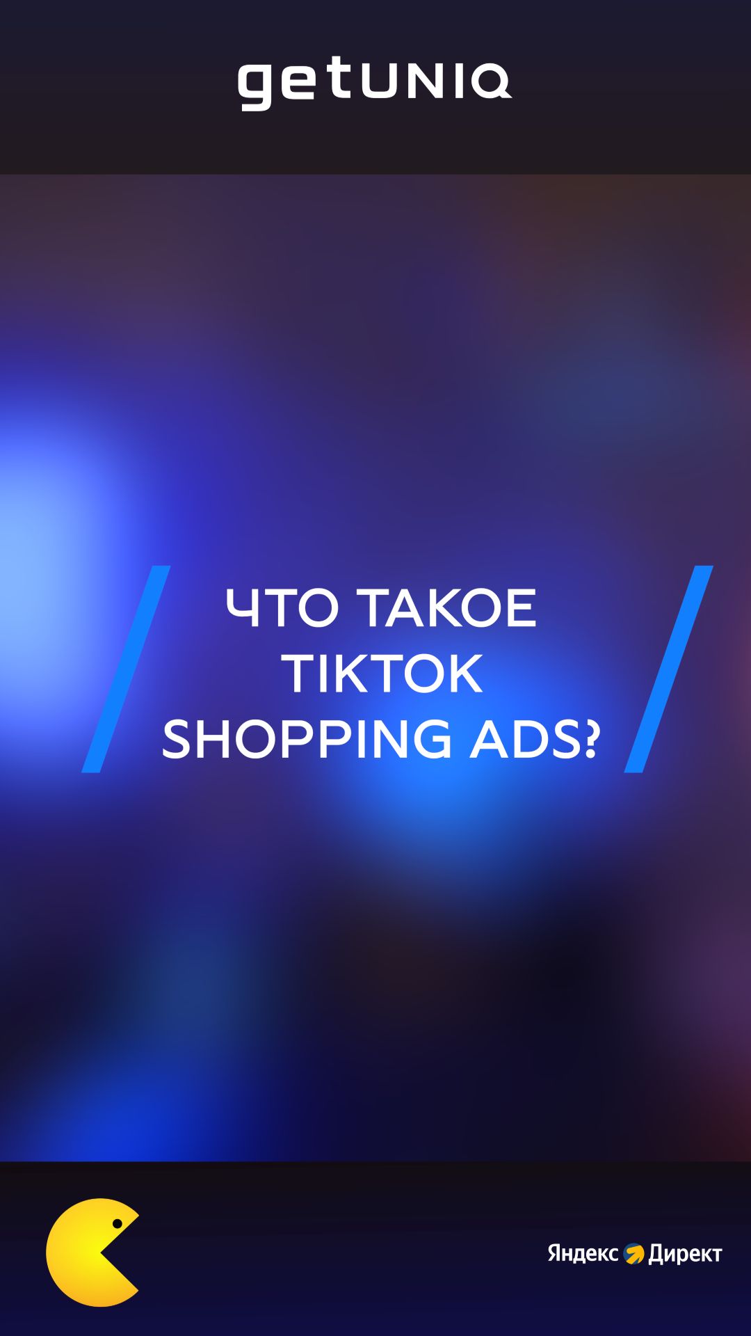 Что такое TikTok Shopping Ads?