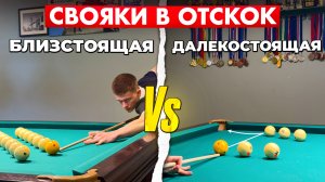 3 Вида свояков в отскок — и Вы прибавите в игре