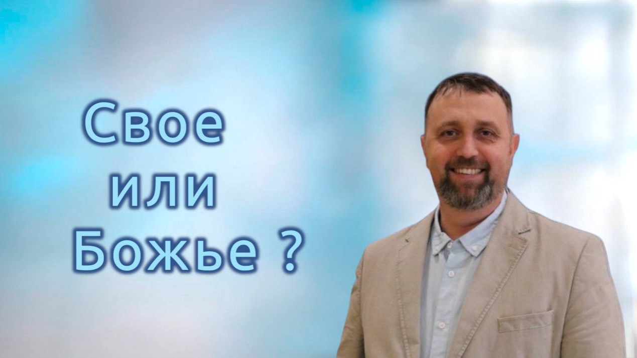 Своё или Божье?  | Андрей Денисов | 10 мая 2026 г | @cogyoug