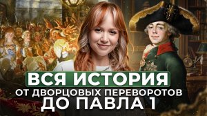 ОТ ПЕРЕВОРОТОВ ДО ПАВЛА I / Полный разбор эпохи — теория и практика / ЕГЭ по истории 2026